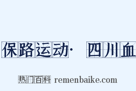 保路运动·四川血是什么意思的图片